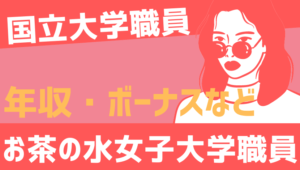 【2026最新】お茶の水女子大学職員の年収、ボーナス、モデル給与、初任給
