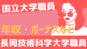 【2026最新】長岡技術科学大学職員の年収、ボーナス、モデル給与、初任給