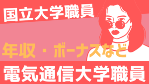 【2026最新】電気通信大学職員の年収、ボーナス、モデル給与、初任給