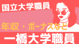【2026最新】一橋大学職員の年収、ボーナス、モデル給与、初任給