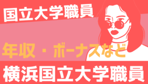 【2026最新】横浜国立大学職員の年収、ボーナス、モデル給与、初任給