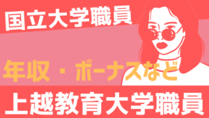 【2026最新】上越教育大学職員の年収、ボーナス、モデル給与、初任給