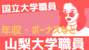 【2026最新】山梨大学職員の年収、ボーナス、モデル給与、初任給