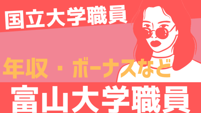 21年最新 愛媛大学職員の年収 ボーナス 初任給 モデル給与 Komuinfo