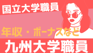 【2026最新】九州大学職員の年収、ボーナス、モデル給与、初任給