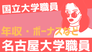 【2026最新】名古屋大学職員の年収、ボーナス、モデル給与、初任給