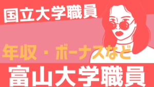 【2026最新】富山大学職員の年収、ボーナス、モデル給与、初任給