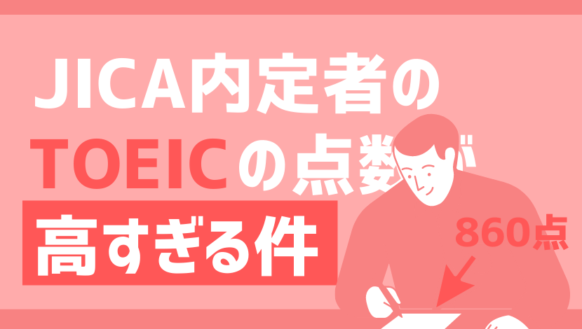 Jicaに就職するならtoeic860点程度の語学力が必要な件 Komuinfo Jicaに就職するならtoeic860点程度の語学力が必要な件 Komuinfo