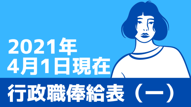 俸給とはなにか 昇格と昇任の違いや 公務員のモデル給与など Komuinfo