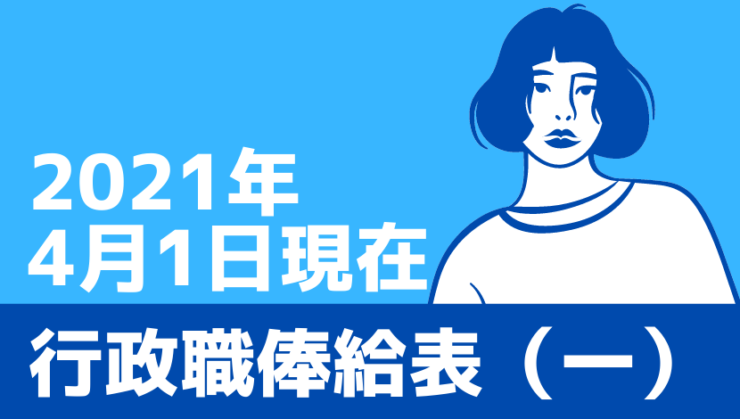 最新 行政職俸給表 一 21年4月1日現在 Komuinfo