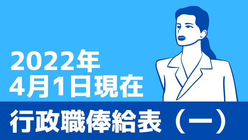 最新 行政職俸給表 一 22年4月1日現在 公務員の給料ならkomuinfo