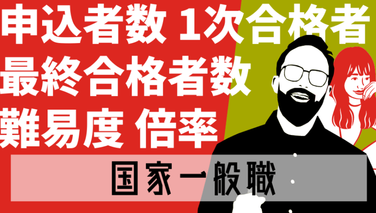 【最新】国家一般職（大卒行政）の倍率まとめ！合格率の推移や難易度を徹底分析！