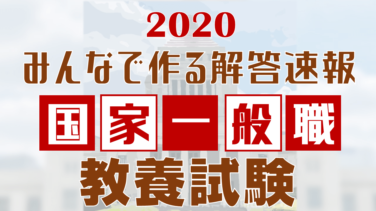 みんなで作る解答速報 国家一般職 教養試験の解答まとめ 年 Komuinfo