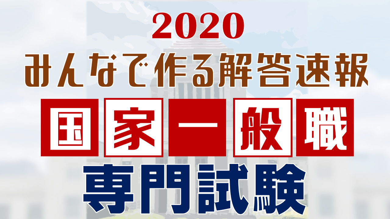 みんなで作る解答速報 国家一般職 専門試験の解答まとめ 年 Komuinfo みんなで作る解答速報 国家一般職 専門試験の解答まとめ 年 Komuinfo