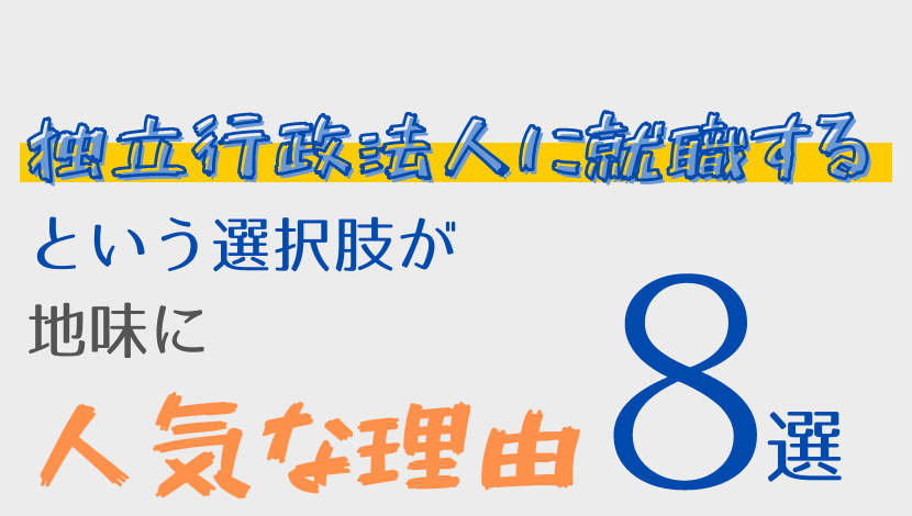 独立行政法人に就職する選択肢が地味に人気な理由8選 Komuinfo