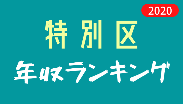 【2025最新】特別区職員の年収ランキング