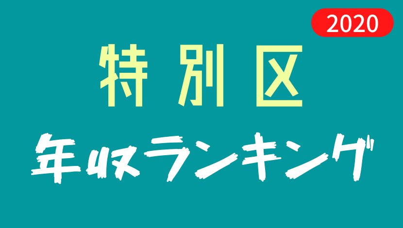 21最新 東京都特別区職員の年収ランキング Komuinfo