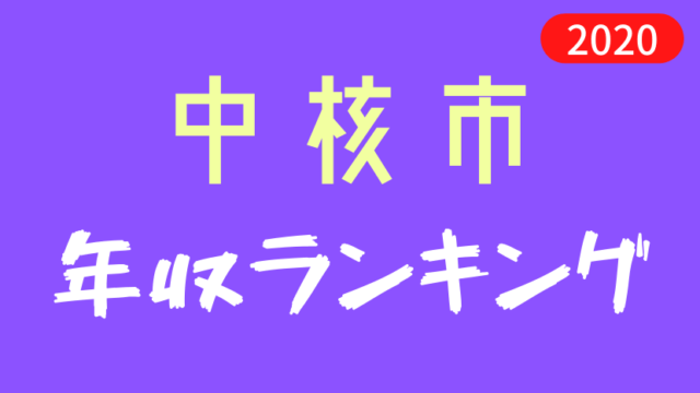 21最新 松山市役所 愛媛県 の年収 ボーナス モデル給与 初任給 Komuinfo