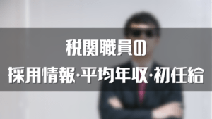 【最新】税関職員の年収は低い？月収、初任給をまとめました！