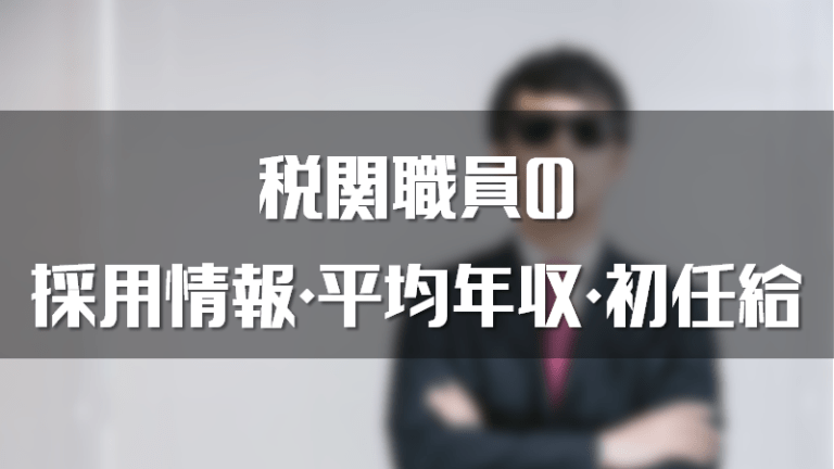 【最新】税関職員の年収は低い？月収、初任給をまとめました！