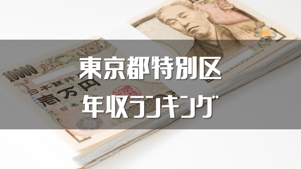 18年 特別区年収給料ランキング 3位目黒区 2位渋谷区 1位は Komuinfo