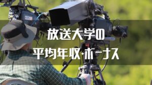 【2026最新】放送大学職員の年収、ボーナス、モデル給与、初任給
