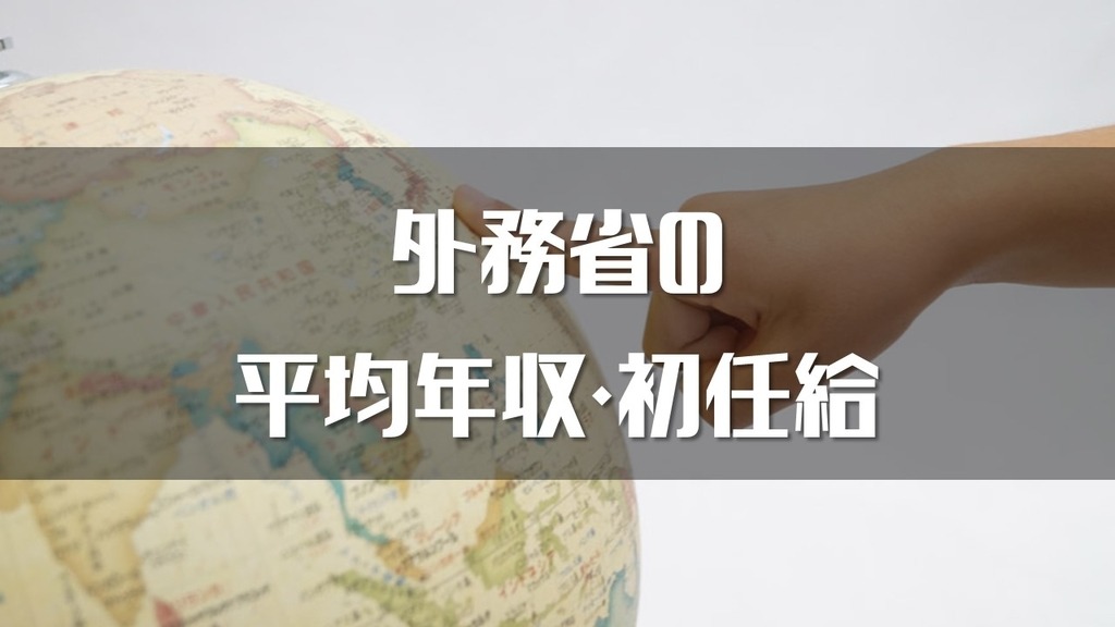 最新 外務省の年収はいくら 給料 採用初任給をまとめました Komuinfo