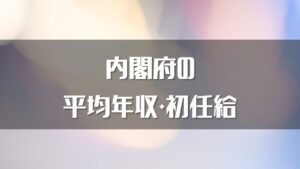 【最新】内閣府の年収はいくら？平均年収、初任給をまとめました！