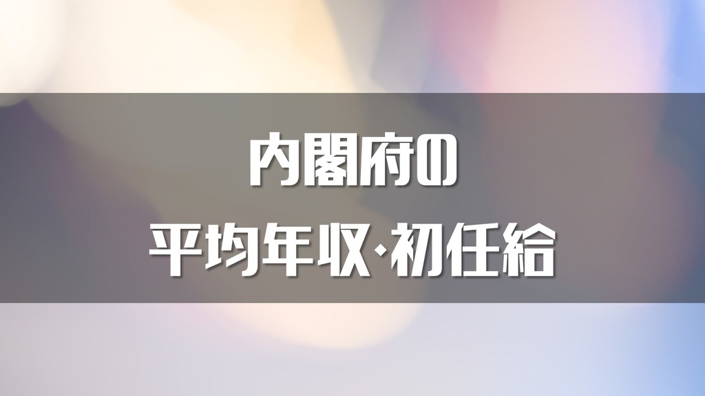 大臣 給料 総理