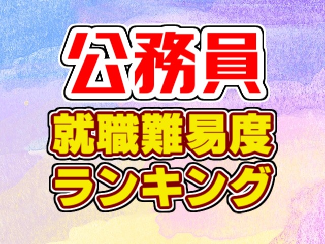2019年度 公務員の就職難易度ランキング Komuinfo