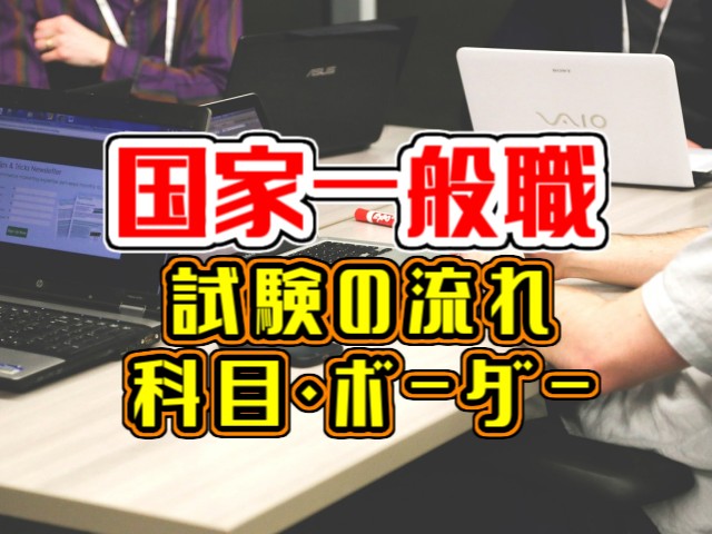 一発まるわかり 国家一般職の試験の流れや科目 ボーダーをまとめました Komuinfo 一発まるわかり 国家一般職の試験の流れや科目 ボーダーをまとめました Komuinfo