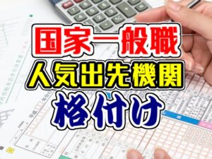 国家一般職の人気出先機関格付け
