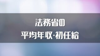 国土交通省の官僚の役職 序列 階級まとめ Komuinfo