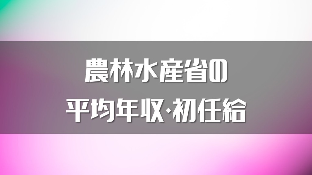 中途 採用 農林 水産 省