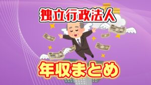 【天下り？】独立行政法人の平均年収は驚異の700万越え！給料をまとめました