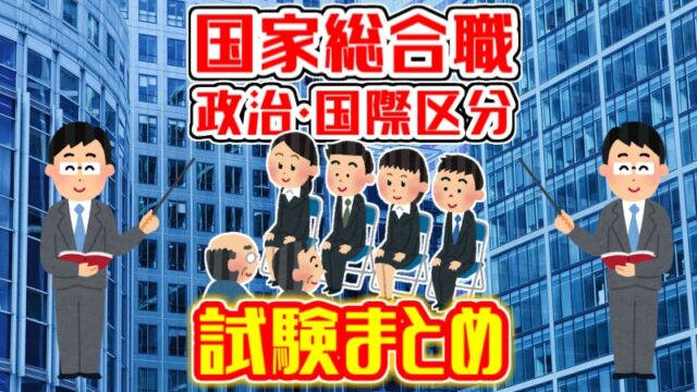 国家総合職 経済区分 の試験の流れや二次試験で何点取ればいいのか解説 Komuinfo 国家総合職 経済区分 の試験の流れや二次試験で何点取ればいいのか解説 Komuinfo