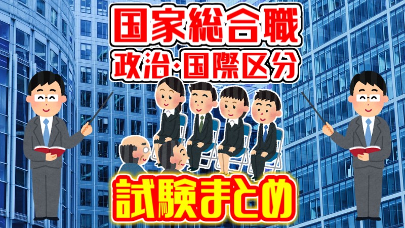 保存版 国家総合職 政治国際区分 の試験の流れや倍率 科目をまとめました Komuinfo