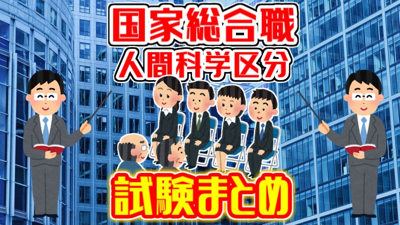 保存版 国家総合職 人間科学区分 の試験の流れや倍率 科目をまとめました Komuinfo 保存版 国家総合職 人間科学区分 の試験の流れや倍率 科目をまとめました Komuinfo