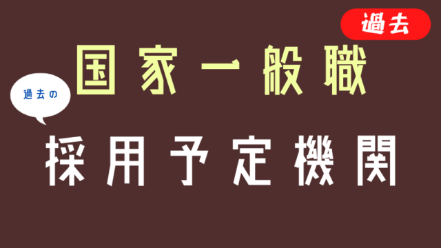 国家一般職 真に人気のある官庁はどこ アンケート結果 Komuinfo 国家一般職 真に人気のある官庁はどこ アンケート結果 Komuinfo
