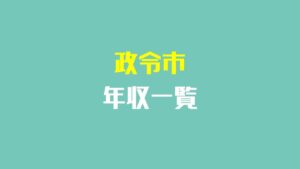 【最新】政令指定都市職員の平均年収・平均ボーナスまとめ！