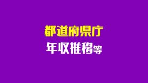 【2026最新】新潟県庁の年収、ボーナス、職員数