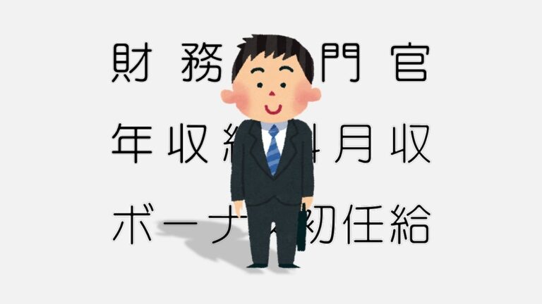 財務専門官の年収・月収・初任給・採用人数