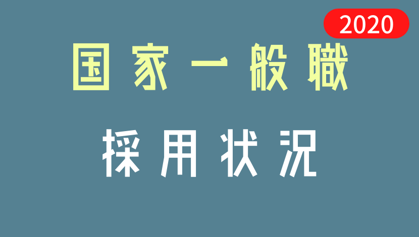 国家一般職 採用状況まとめ 関東甲信越 Komuinfo 国家一般職 採用状況まとめ 関東甲信越 Komuinfo
