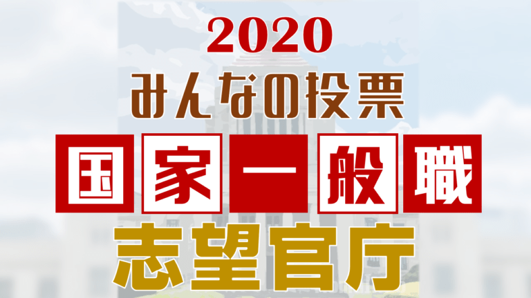 【国家一般職】真に人気のある官庁はどこ？【2020アンケート結果】
