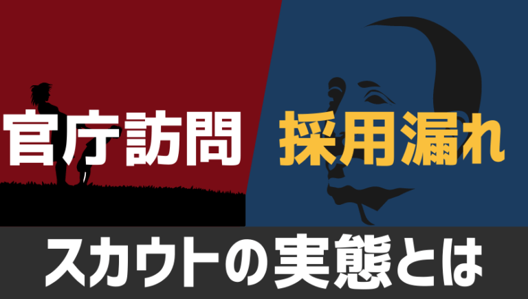 国家一般職の官庁訪問で採用漏れってあるの？スカウトが来るってホント？
