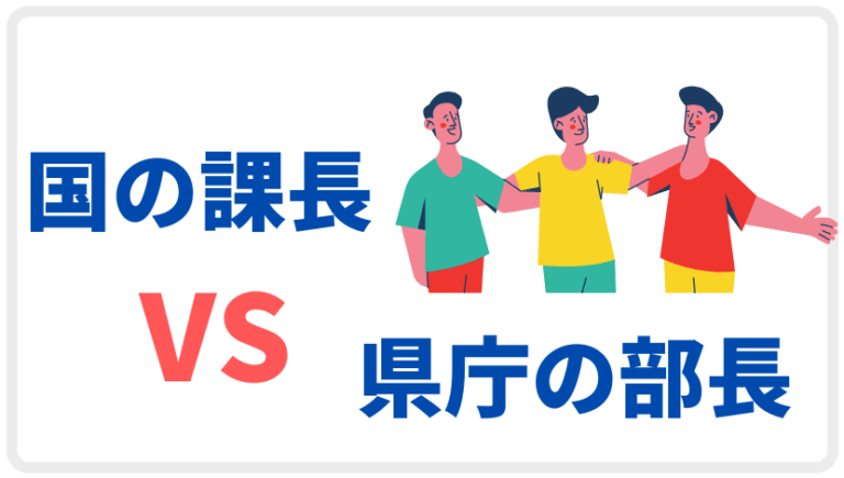 国の課長補佐はどれくらい偉い?職務の級で解説