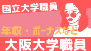 【2026最新】大阪大学職員の年収、ボーナス、モデル給与、初任給