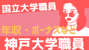 【2026最新】神戸大学職員の年収、ボーナス、モデル給与、初任給
