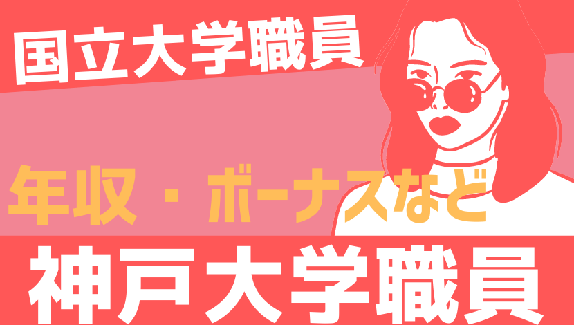 21年最新 神戸大学職員の年収 ボーナス 初任給 モデル給与 Komuinfo 21年最新 神戸大学職員の年収 ボーナス 初任給 モデル給与 Komuinfo