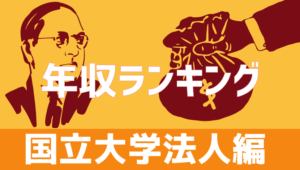 【2020年】国立大学職員の年収給料ランキング！1位は意外なあの大学